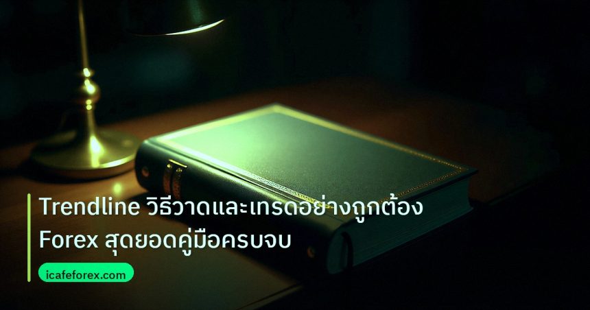 scb_manual | Trendline วิธีวาดและเทรดอย่างถูกต้อง Forex สุดยอดคู่มือครบจบ