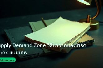 forex | Supply Demand Zone วิธีหาวาดและเทรด Forex แบบเทพ