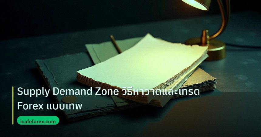forex | Supply Demand Zone วิธีหาวาดและเทรด Forex แบบเทพ