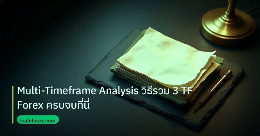 forex | Multi-Timeframe Analysis วิธีรวม 3 TF Forex ครบจบที่นี่