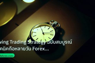 trading | Swing Trading Strategy ฉบับสมบูรณ์ เทคนิคถือหลายวัน Forex ทำ