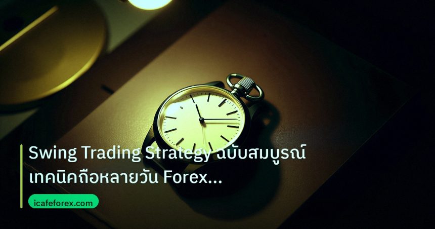 trading | Swing Trading Strategy ฉบับสมบูรณ์ เทคนิคถือหลายวัน Forex ทำ