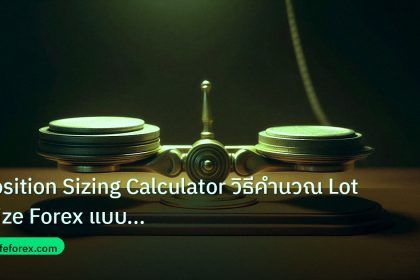 risk_mm | Position Sizing Calculator วิธีคำนวณ Lot Size Forex แบบมืออา