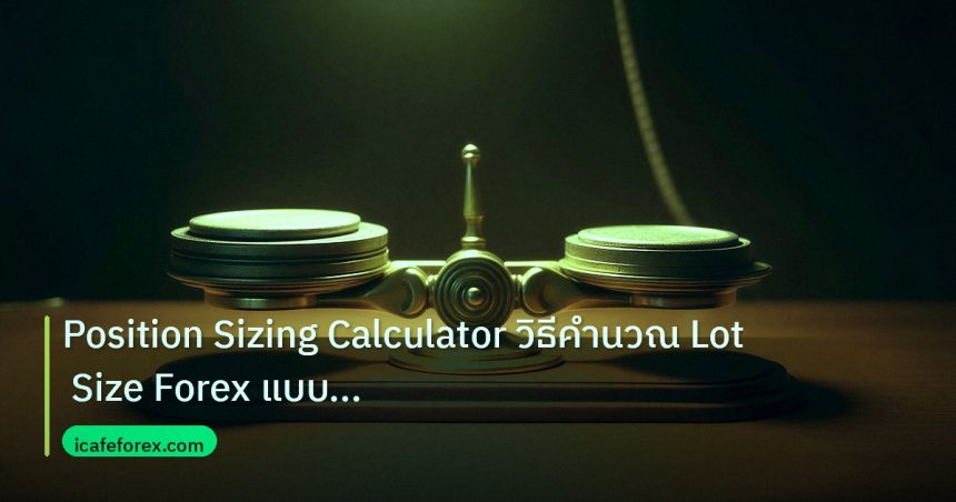 risk_mm | Position Sizing Calculator วิธีคำนวณ Lot Size Forex แบบมืออา