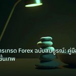psychology | จิตวิทยาการเทรด Forex ฉบับสมบูรณ์: คู่มือ Mindset ขั้นเทพ