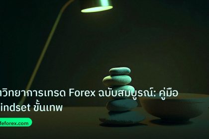 psychology | จิตวิทยาการเทรด Forex ฉบับสมบูรณ์: คู่มือ Mindset ขั้นเทพ