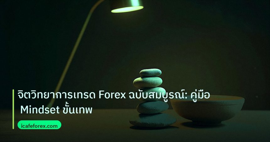 psychology | จิตวิทยาการเทรด Forex ฉบับสมบูรณ์: คู่มือ Mindset ขั้นเทพ