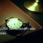 trading | Gold XAU/USD วิธีเทรดทองคำ ฉบับสมบูรณ์ Forex