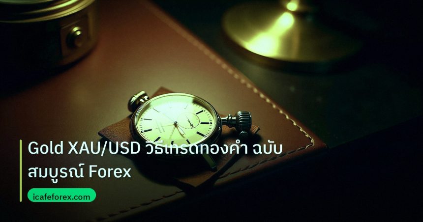 trading | Gold XAU/USD วิธีเทรดทองคำ ฉบับสมบูรณ์ Forex