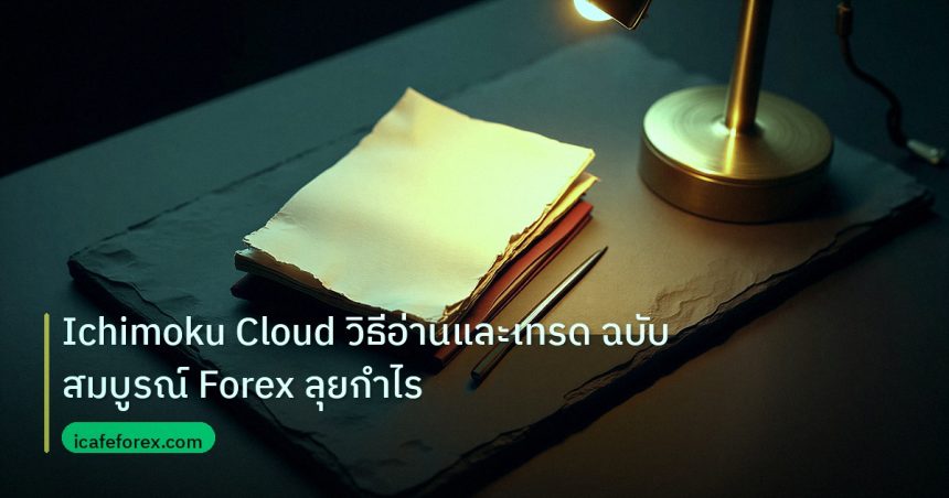 forex | Ichimoku Cloud วิธีอ่านและเทรด ฉบับสมบูรณ์ Forex ลุยกำไร