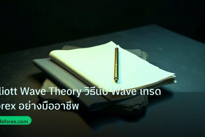forex | Elliott Wave Theory วิธีนับ Wave เทรด Forex อย่างมืออาชีพ