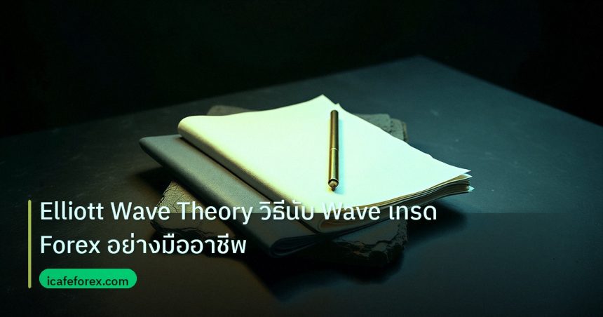 forex | Elliott Wave Theory วิธีนับ Wave เทรด Forex อย่างมืออาชีพ