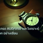 trading | เจาะลึกวิธีเทรด AUD/USD และวิเคราะห์ Correlation อย่างเซียน