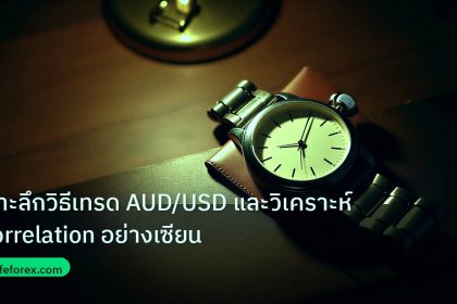 trading | เจาะลึกวิธีเทรด AUD/USD และวิเคราะห์ Correlation อย่างเซียน