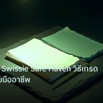 forex | USD/CHF Swissie Safe Haven วิธีเทรด Forex แบบมืออาชีพ