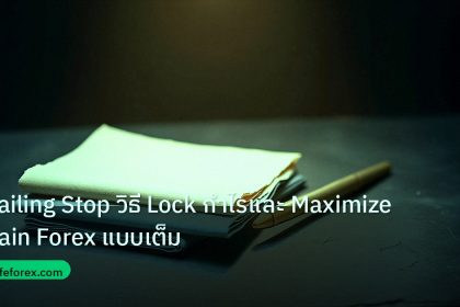 forex | Trailing Stop วิธี Lock กำไรและ Maximize Gain Forex แบบเต็ม