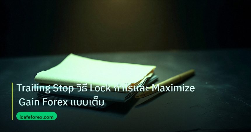 forex | Trailing Stop วิธี Lock กำไรและ Maximize Gain Forex แบบเต็ม