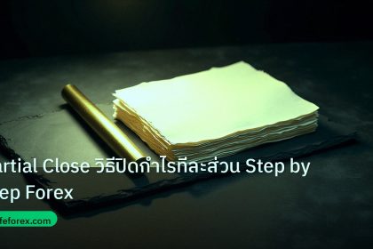 forex | Partial Close วิธีปิดกำไรทีละส่วน Step by Step Forex