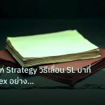 forex | Breakeven Strategy วิธีเลื่อน SL มาที่ Entry Forex อย่างมืออ