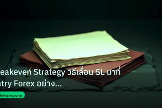 forex | Breakeven Strategy วิธีเลื่อน SL มาที่ Entry Forex อย่างมืออ
