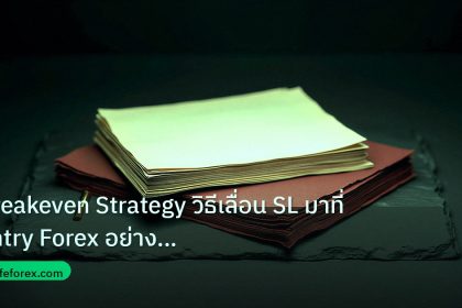 forex | Breakeven Strategy วิธีเลื่อน SL มาที่ Entry Forex อย่างมืออ