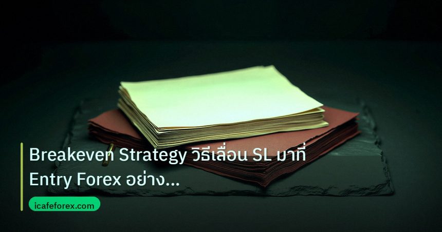 forex | Breakeven Strategy วิธีเลื่อน SL มาที่ Entry Forex อย่างมืออ