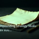 forex | เทคนิค Compounding Strategy วิธีเพิ่มพอร์ต Forex แบบ Exponen