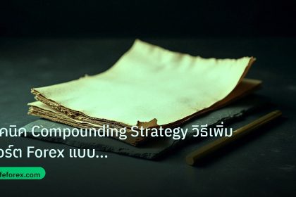 forex | เทคนิค Compounding Strategy วิธีเพิ่มพอร์ต Forex แบบ Exponen