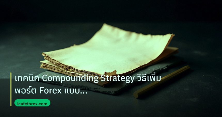 forex | เทคนิค Compounding Strategy วิธีเพิ่มพอร์ต Forex แบบ Exponen