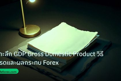 forex | เจาะลึก GDP Gross Domestic Product วิธีเทรดและผลกระทบ Forex