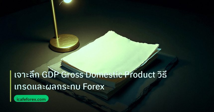 forex | เจาะลึก GDP Gross Domestic Product วิธีเทรดและผลกระทบ Forex