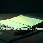 forex | วิธีที่ Hawkish Dovish กระทบค่าเงิน Forex อย่างรุนแรง