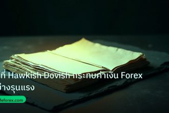 forex | วิธีที่ Hawkish Dovish กระทบค่าเงิน Forex อย่างรุนแรง