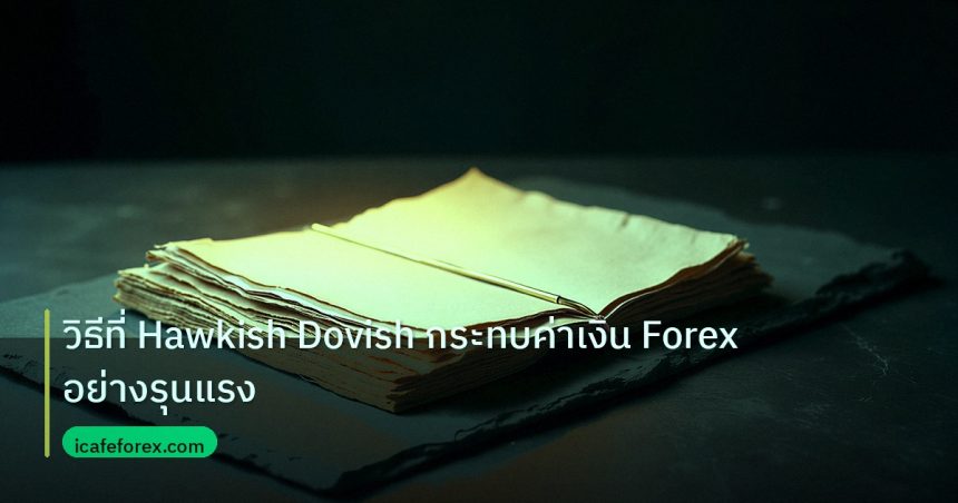 forex | วิธีที่ Hawkish Dovish กระทบค่าเงิน Forex อย่างรุนแรง