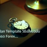 trading | Trading Plan Template วิธีเขียนฉบับสมบูรณ์ เทรด Forex กำไรจร