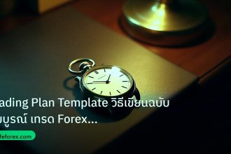 trading | Trading Plan Template วิธีเขียนฉบับสมบูรณ์ เทรด Forex กำไรจร
