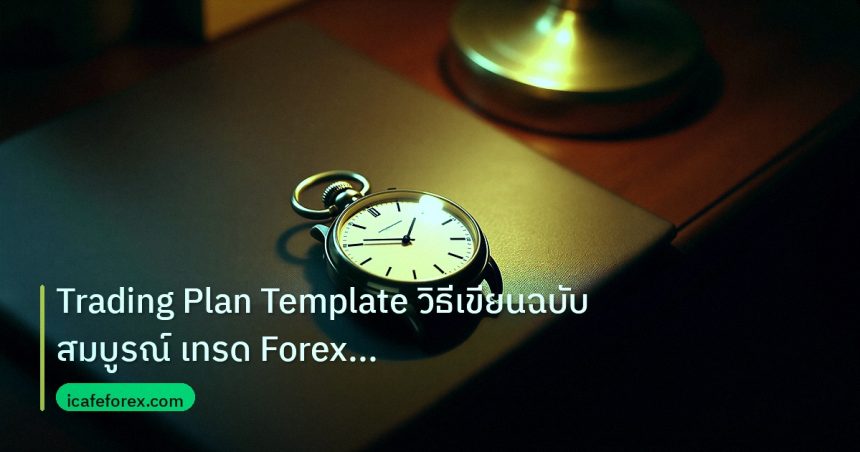 trading | Trading Plan Template วิธีเขียนฉบับสมบูรณ์ เทรด Forex กำไรจร