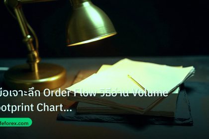 forex | คู่มือเจาะลึก Order Flow วิธีอ่าน Volume Footprint Chart For