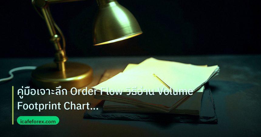 forex | คู่มือเจาะลึก Order Flow วิธีอ่าน Volume Footprint Chart For