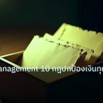 personal_finance | Money Management 10 กฎปกป้องเงินทุน Forex