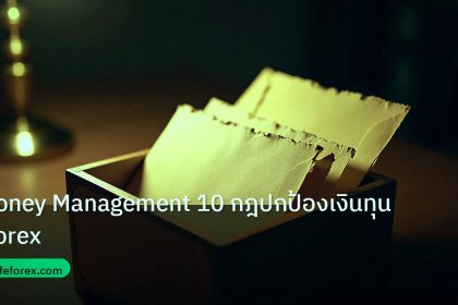 personal_finance | Money Management 10 กฎปกป้องเงินทุน Forex