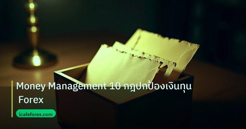 personal_finance | Money Management 10 กฎปกป้องเงินทุน Forex