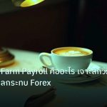 nfp_macro | NFP Non-Farm Payroll คืออะไร เจาะลึกวิธีเทรดและผลกระทบ Forex