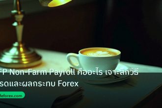 nfp_macro | NFP Non-Farm Payroll คืออะไร เจาะลึกวิธีเทรดและผลกระทบ Forex