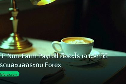 nfp_macro | NFP Non-Farm Payroll คืออะไร เจาะลึกวิธีเทรดและผลกระทบ Forex