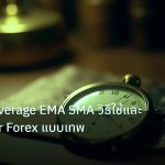 indicator | Moving Average EMA SMA วิธีใช้และ Crossover Forex แบบเทพ