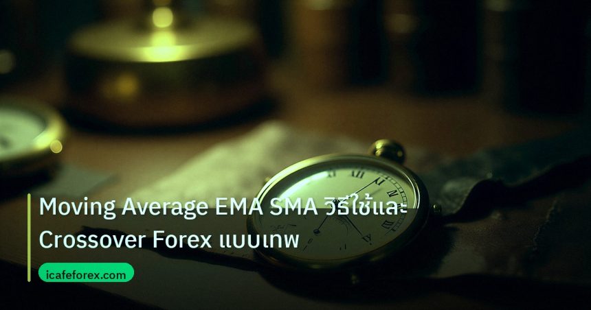indicator | Moving Average EMA SMA วิธีใช้และ Crossover Forex แบบเทพ