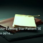 forex | Morning Star Evening Star Pattern วิธีเทรด Forex อย่างมืออาช