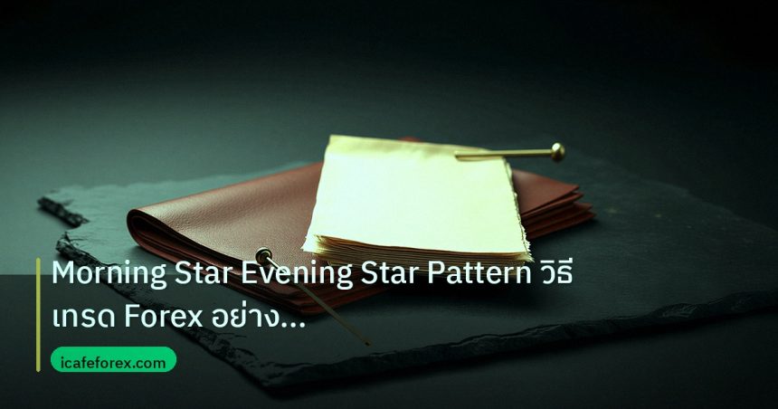 forex | Morning Star Evening Star Pattern วิธีเทรด Forex อย่างมืออาช