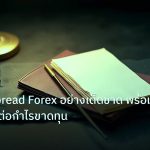 forex | เจาะลึก Spread Forex อย่างเด็ดขาด พร้อมผลกระทบต่อกำไรขาดทุน